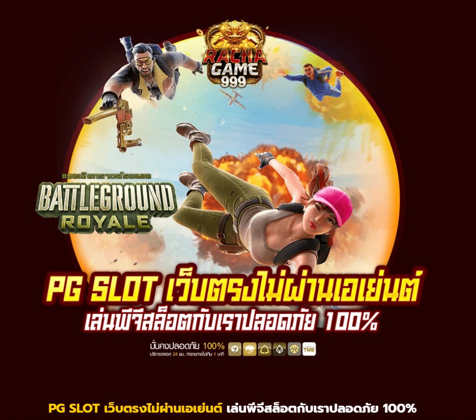 สล็อตเว็บตรง PGSLOT เว็บตรง เล่นสบายไม่มีขั้นต่ำ 