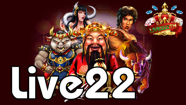 Live22 บาคาร่า เกมเดิมพันออนไลน์ สุด HOT ที่สุดในขณะนี้