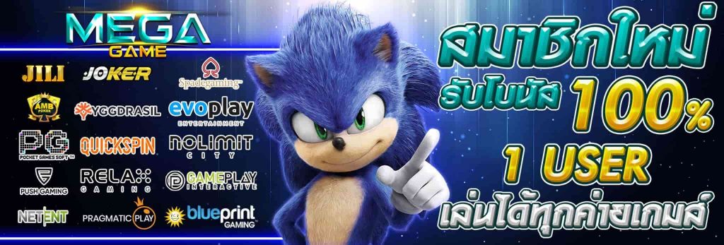 MEGA Game สล็อตเว็บตรง แตกเป็นแสน โปรโมชั่น สมัครสมาชิกใหม่ รับ 100%