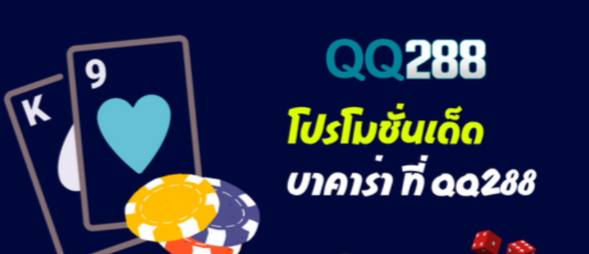 QQ288 บาคาร่า สล็อต คืนเงินสูงที่สุด AJMBETเว็บพนันเชื่อถือได้