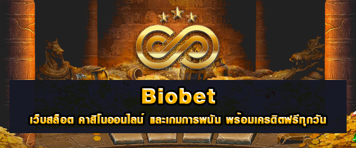 AJMBet BioBet คาสิโนออนไลน์ สล็อตเว็บตรง มีเครดิตให้ทดลองฟรี