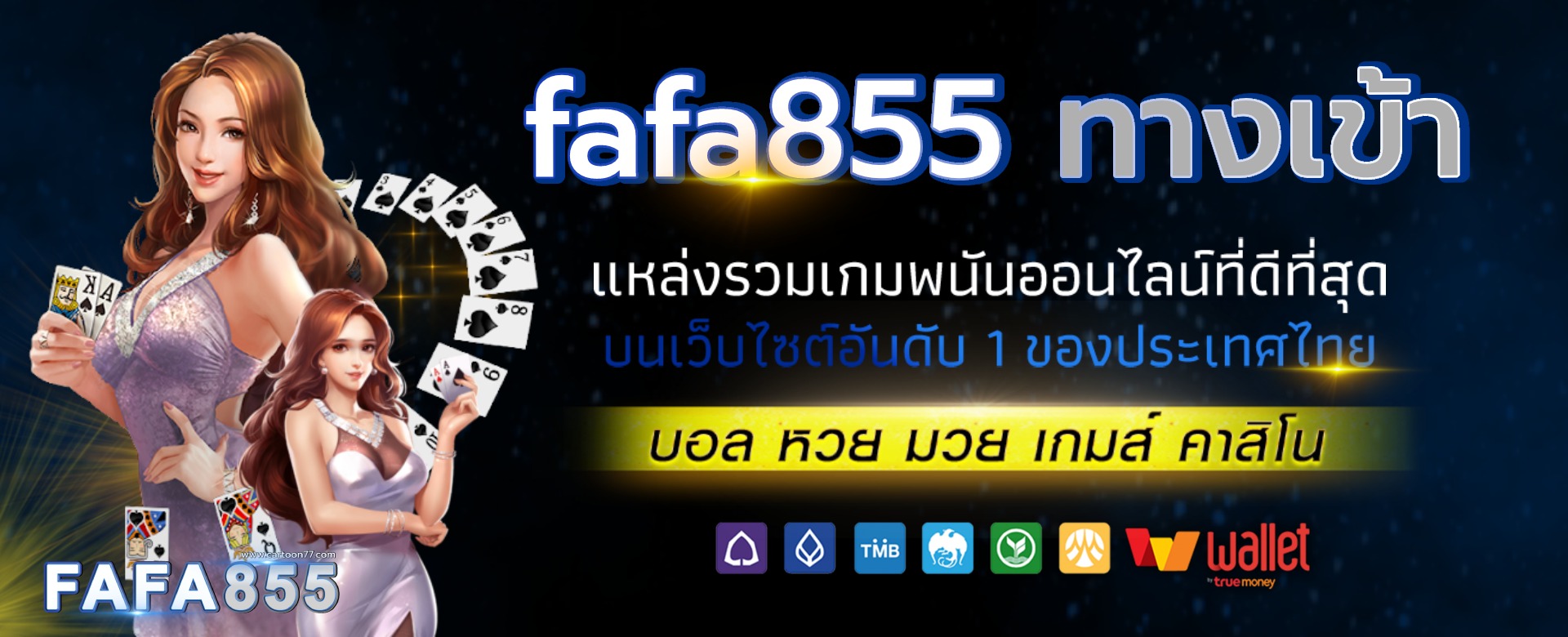 FAFA855 บาคาร่า คาสิโน สล็อต พนันออนไลน์ที่ดีที่สุดในปีนี้ 2023