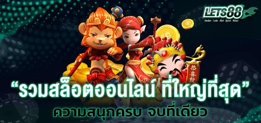LETS88 คาสิโน อันดับ 1 สล็อตเว็บตรง สนุกได้ตลอด 24 ชั่วโมง