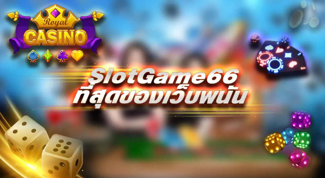 AjmBet SlotGame66 สล็อตเว็บตรง เว็บพนันที่ดีที่สุด แจกเครดิตฟรี!!!