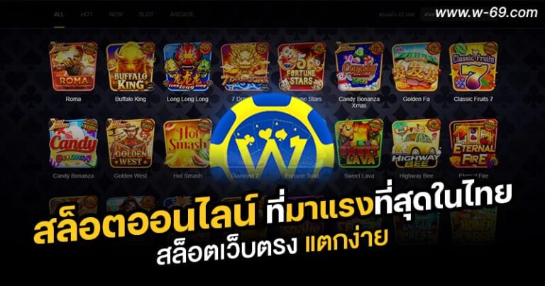 AjmBet W69 เว็บพนันออนไลน์ สล็อตเว็บตรง ยอดฮิตมาแรงยอดนิยม