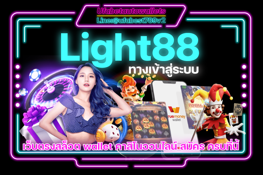 Ajmbet Light88 คาสิโน บาคาร่า เดิมพันง่าย ครบจบในนี้แล้ว