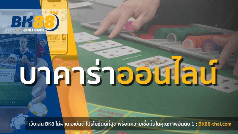 AjmBet BK8 บาคาร่า ออนไลน์ เว็บพนันระดับโลก โบนัสมากที่สุด