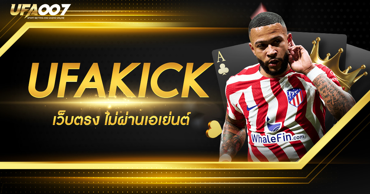 AJMBET UFAKICK บาคาร่า ออนไลน์ที่ดีที่สุดในเครือ จ่ายหนัก จัดเต็ม