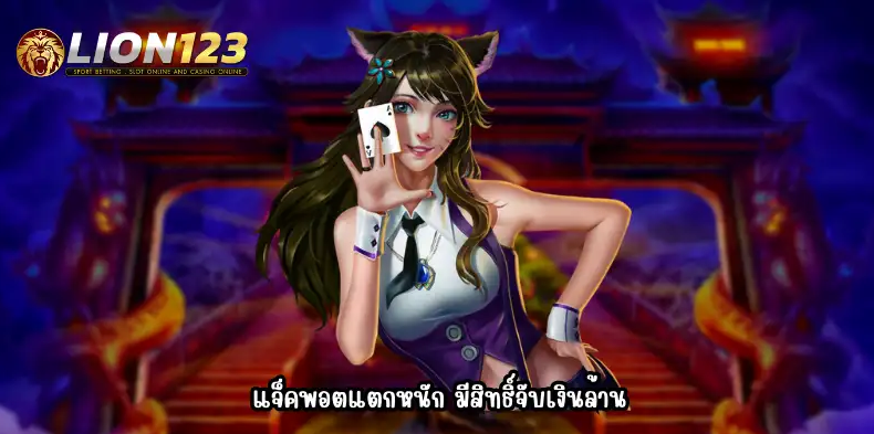 AJMBET Lion123 บาคาร่า แทงบอล เว็บตรง เว็บใหญ่ ไม่ผ่านเอเย่นต์