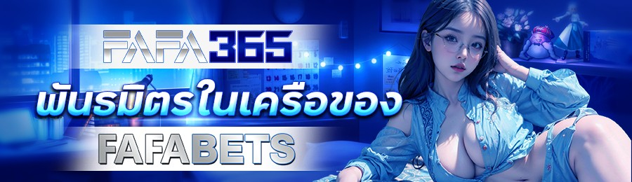AJMBET FAFA365 สล็อตเว็บตรง แตกง่าย  พนันออนไลน์ที่ดีที่สุดในปีนี้