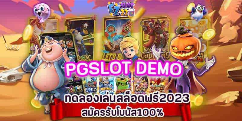 PGSLOTDEMO สล็อตเว็บตรง ไม่ผ่านเอเย่นต์ ทดลองเล่นฟรี