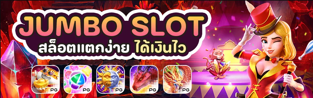 JUMBO2 เว็บสล็อต ที่ทันสมัย สล็อตตามกระแส