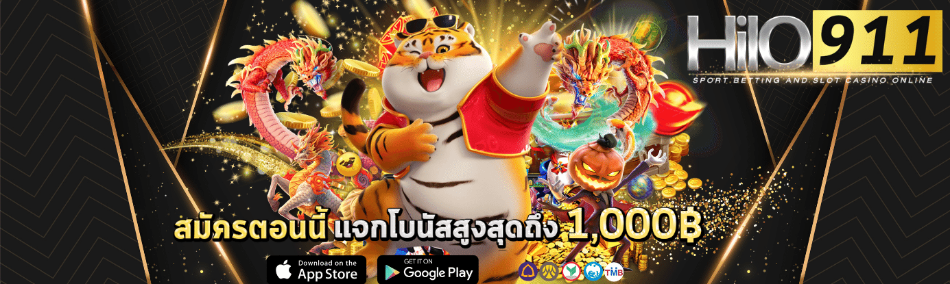HILO911 สล็อตเว็บตรง โปรโมชั่นที่คุณนึกไม่ถึง 1000 บาท