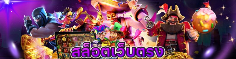 S2R สล็อตเว็บตรง โบนัสมากมาย