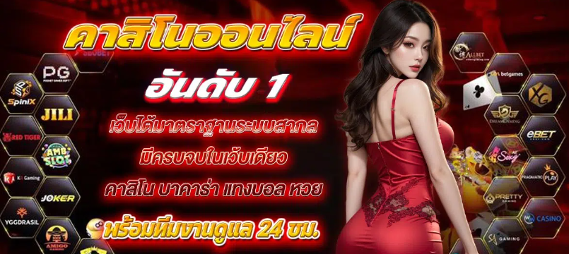 POK888 สล็อต บาคาร่า เกมคาสิโน หวยออนไลน์