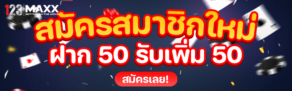 AJMBET 123MAXX บาคาร่า อัตราจ่ายคืนสูง รวมค่ายดังอีกมากมาย