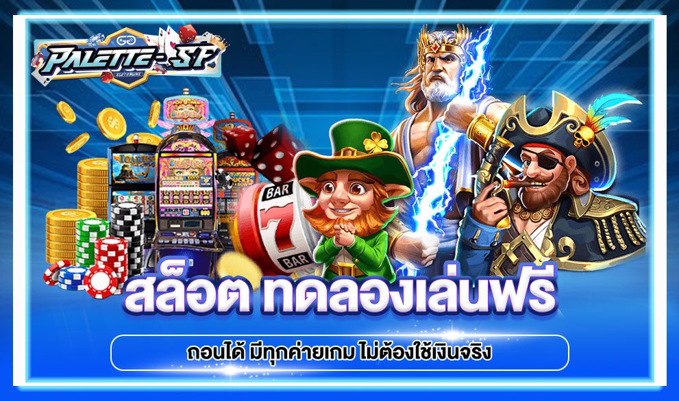 SF สล็อตเว็บตรง อันดับ 1 เดิมพันง่าย ได้เงินจริง AJMBET