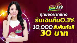 JUAD888 บาคาร่า เกมคาสิโน ไม่ผ่านเอเย่นต์ เว็บแท้ 100%