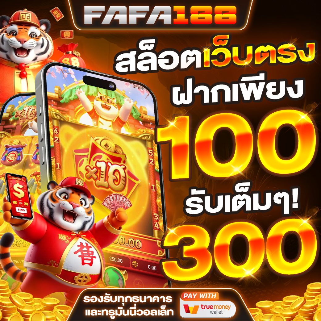 FAFA188 สล็อตเว็บตรง แตกง่าย พนันออนไลน์ที่ดีที่สุดในปีนี้