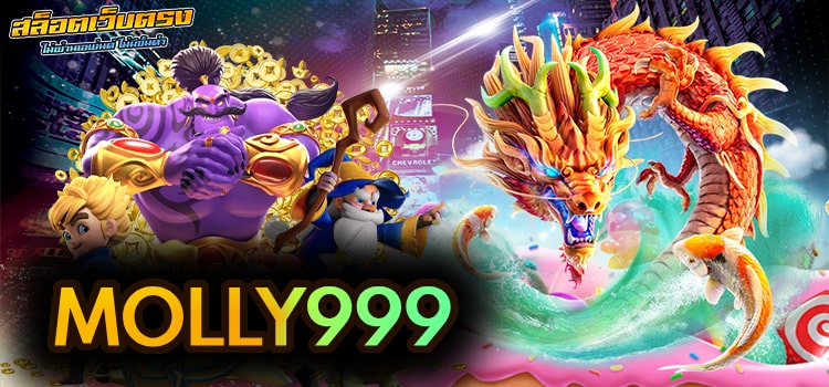 SLOTMOLLY999 สล็อตเว็บตรง ออนไลน์ ยอดนิยม ทำกำไรได้ 100%