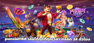PUNSLOT168 สล็อต ออนไลน์ คืนเงินสูงที่สุดเชื่อถือได้