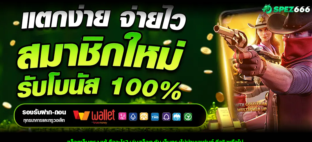 SPEZ666 สล็อต แตกง่าย จ่ายไว รับโบนัส 100%