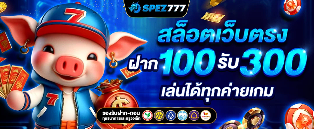 SPEZ777 สล็อตเว็บตรง แตกง่าย จ่ายไว ตลอด 24ชั่วโมง