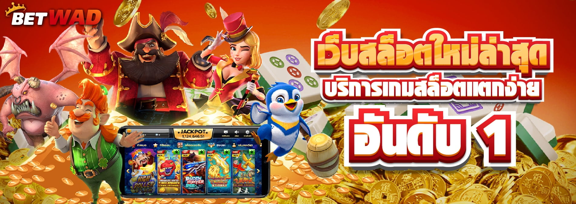 BETWAD เว็บพนันอันดับ 1 ของไทย