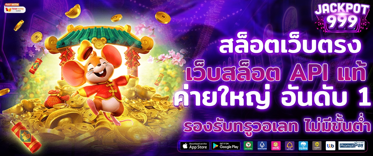jackpot999 สล็อตเว็บตรง รวมเกมเดิมพันไว้มากมาย