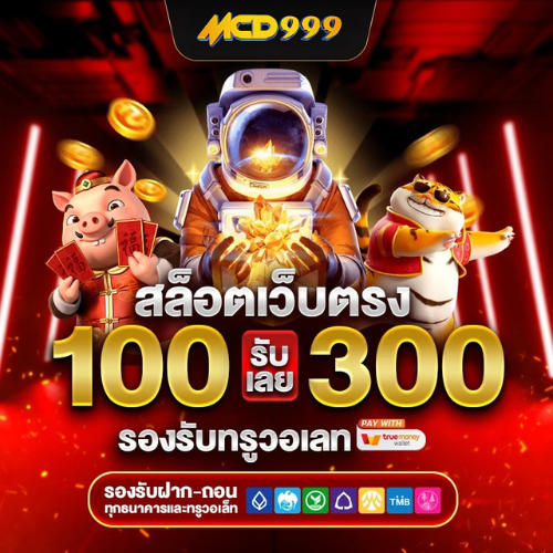 MCD999 สล็อตเว็บตรง เล่นง่าย ได้เร็ว เดิมพันขั้นต่ำ 1 บาท!!