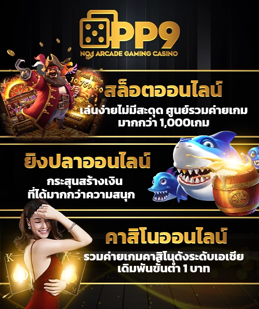 PP99 สล็อต ยิงปลา คาสิโนออนไลน์ ครบ จบ ในที่เดียว!! 