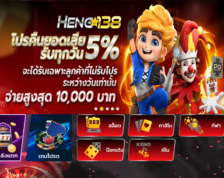 HENG138 เว็บสล็อต สล็อตเว็บตรง คืนยอดเสียสูงสุด 10,000 บาท/วัน
