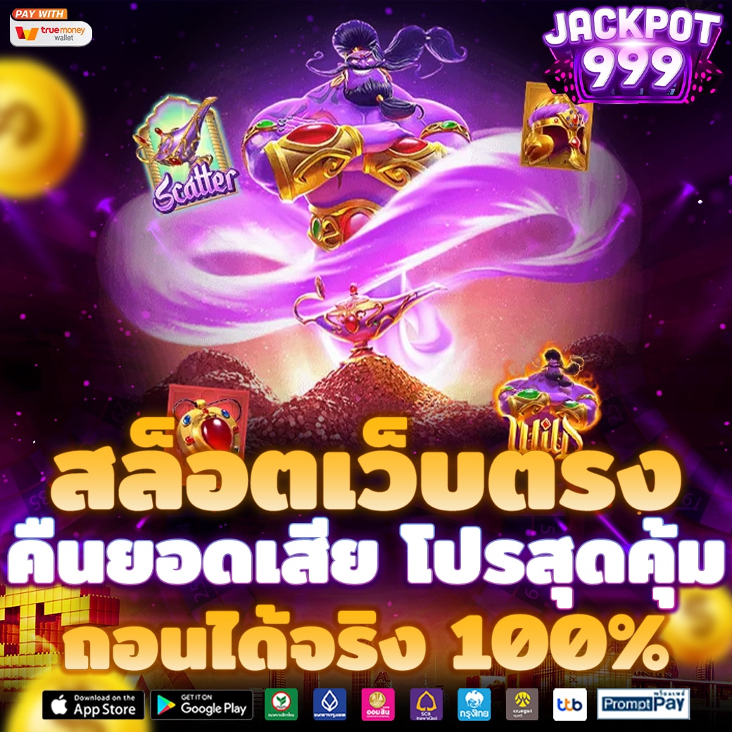 JP999 แจ็กพอร์ตแตกทุก 10 นาที เครดิตเงินคืนฟรีอีก 10%