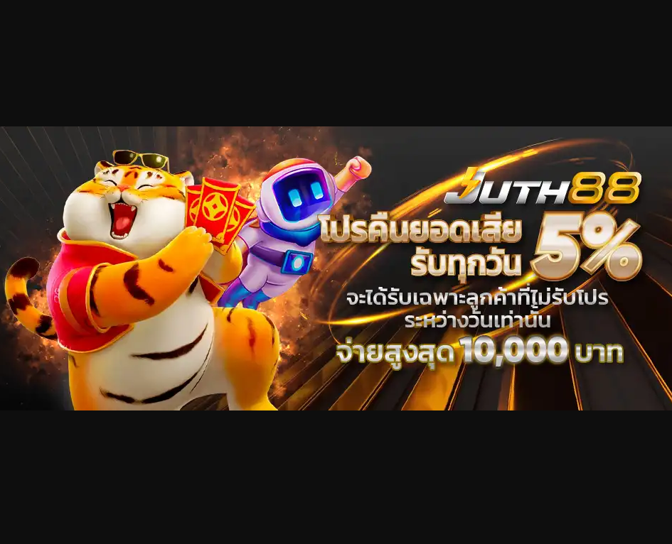 JUTH88 รับยอดเสียคืน 5% ทุกวัน ไม่มีขาดทุน