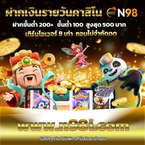 สล็อตN98 เทิร์นโอเวอร์ 8 เท่า ถอนได้ไม่จำกัด