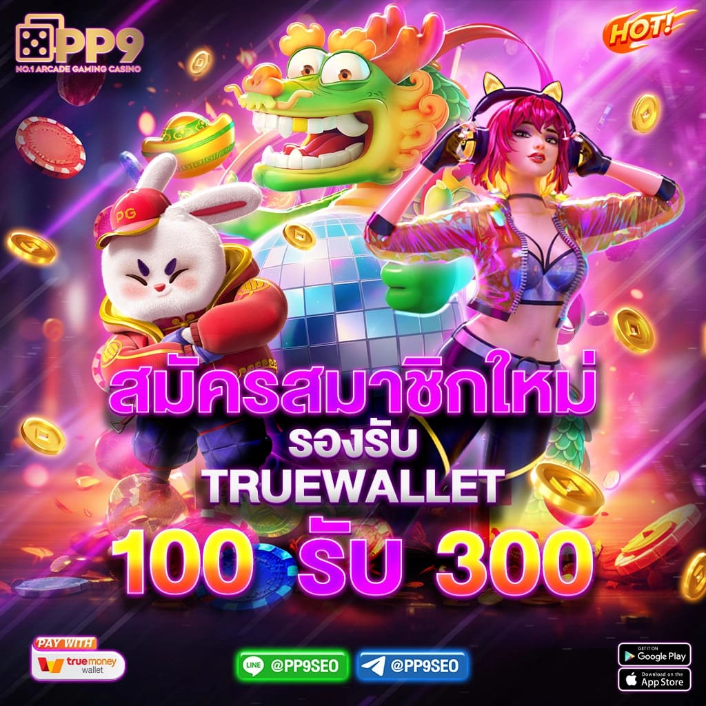 PP9สล็อต สล็อตเว็บตรง รองรับ True Wallet