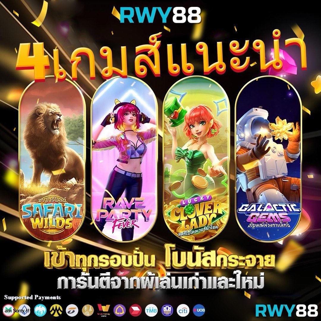 RWY88 สล็อตเว็บตรง เกมคาสิโน เดิมพันง่าย ครบจบที่เดียว