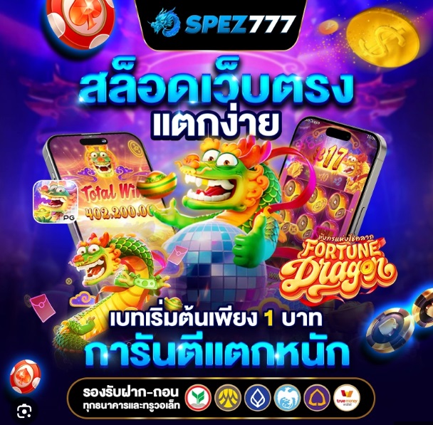 SPEZ77 เว็บตรงแตกง่าย การันตีแตกหนัก