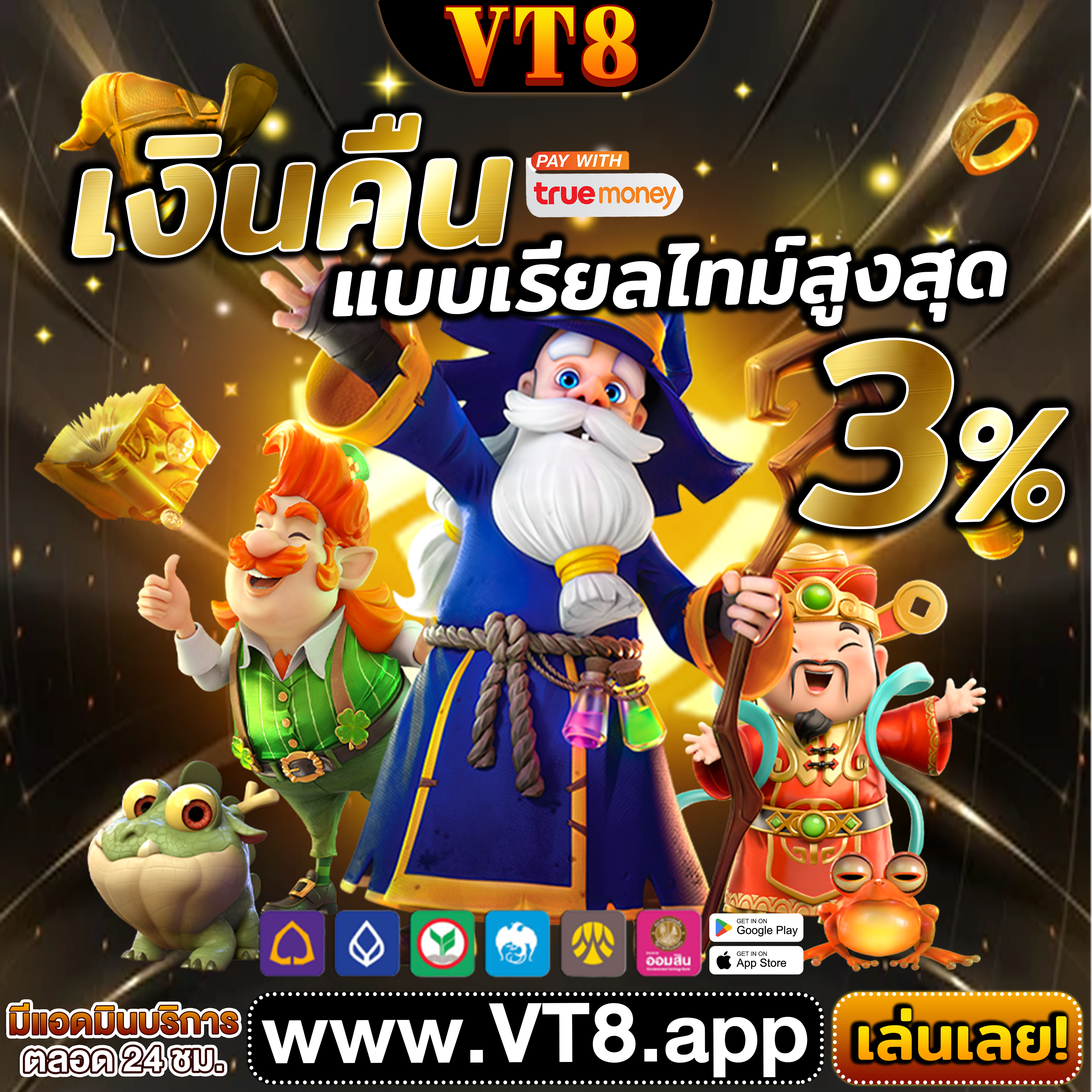 VT8 คืนเงินแบบเรียลไทม์ สูงสุด 3%