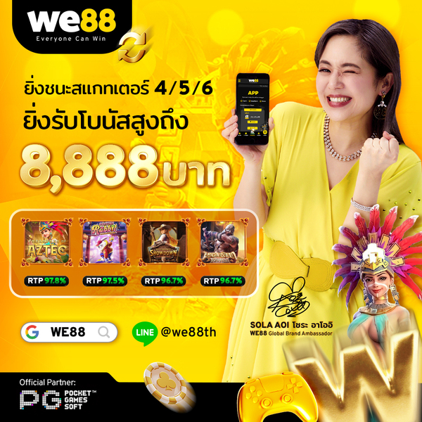 WE88 สล็อตเว็บตรง เว็บเล่นง่าย ได้มาตรฐาน โบนัสต้อนรับ 100%