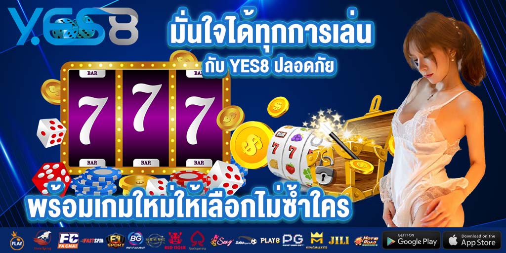 Y.ES8 สล็อต ครบวงจรมากที่สุดในปี 2025