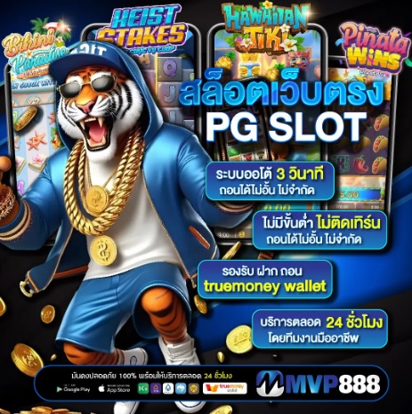 MVP888 เว็บสล็อต ออนไลน์ ครบทุกความบันเทิงในที่เดียว