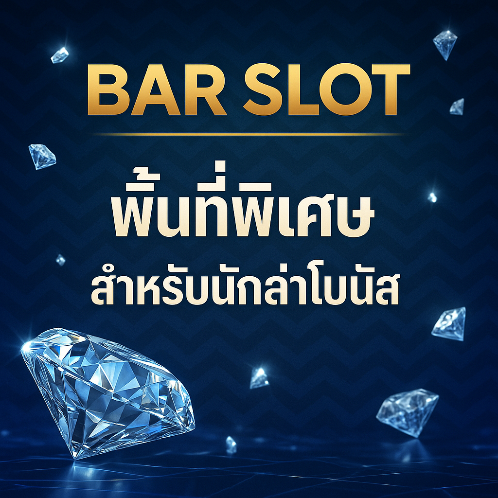 BARSLOT โลกใหม่ของการปั่นสล็อต