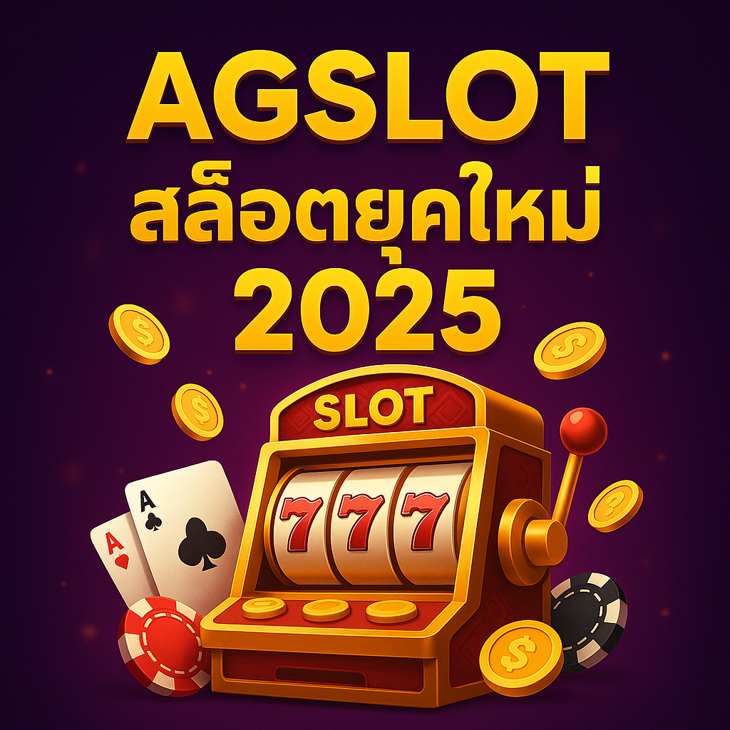 AGSLOT ที่สุดของเว็บสล็อตแห่งยุคใหม่ 2025