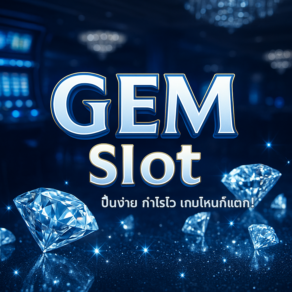 GEMSlot แหล่งรวมเกมสล็อตที่คุณสามารถเข้าถึงได้ง่าย