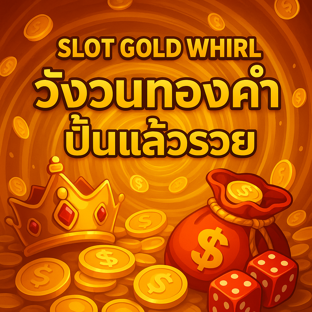 GoldWhirl วังวนทองคำ ปั่นแล้วรวย