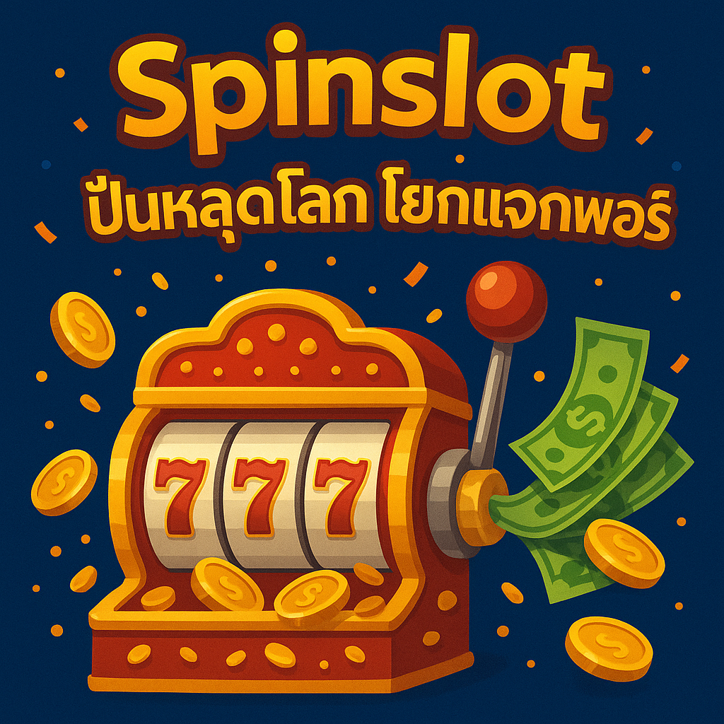 Spinslot ปั่นหลุดโลก โยกแจกพอร์ต